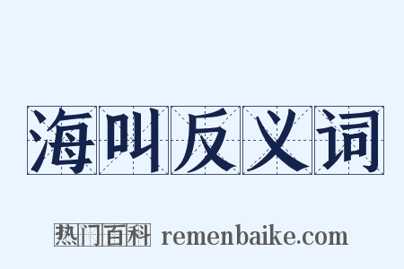 海叫反义词是什么意思的图片